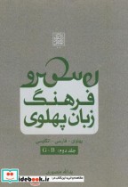 فرهنگ زبان پهلوی جلد2