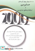 2000 سوال چهارگزینه ای حسابرسی و استاندارهای حسابرسی