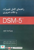 راهنمای کامل تغییرات و نکات ضروری DSM5