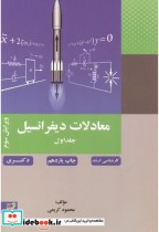 معادلات دیفرانسیل جلد 1 نشر بسیج دانشجویی خواجه نصیر