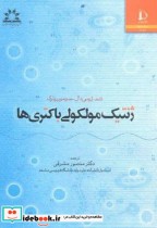 ژنتیک مولکولی باکتری ها نشر دانشگاه فردوسی