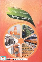 ماشین آلات صنایع غذایی صنعت آب میوه قطع وزیری