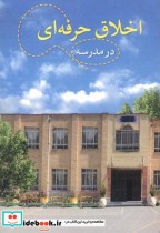 اخلاق حرفه ای در مدرسه اثر حسن ملکی قطع وزیری