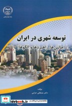 توسعه شهری در ایران چالش ها