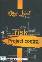 مدیریت و کنترل پروژه نشر نگاه دانش