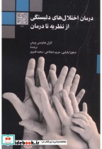 درمان اختلال های دلبستگی از نظریه تا درمان