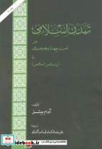 تمدن اسلامی در قرن چهارم هجری