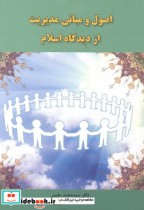 اصول و مبانی مدیریت از دیدگاه اسلام اثر سیدمحمد مقیمی