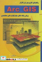 راهنمای کاربردی نرم افزار Arc GIS