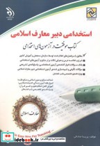 استخدامی دبیر معارف اسلامی