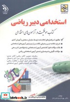 استخدامی دبیر ریاضی