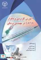 آموزش کاربردی نرم افزار CATIA در مهندسی پزشکی