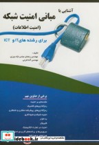 آشنایی با مبانی امنیت شبکه(امنیت اطلاعات)برای رشته های IT و ICT