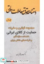 مجموعه قوانین و مقررات حمایت از کالای ایرانی جلد 1 نشر فدک