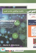 شیمی عمومی جلد 1 کتاب دوم