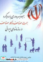 بهبود بهره وری با رویکرد همت مضاعف و کار مضاعف در سازمانهای ایرانی