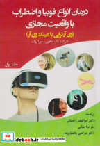 درمان انواع فوبیا و اضطراب با واقعیت مجازی جلد1 وی آر تراپی باعینک وی آر