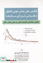 گزارش فنی روش نوین تحلیل طراحی لرزه ای سازه ها