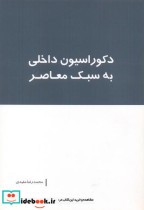 دکوراسیون داخلی به سبک معاصر