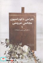 طراحی دکوراسیون مجالس عروسی