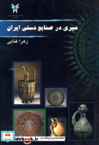 سیری در صنایع دستی ایران