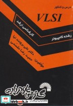درس و کنکور VLSI