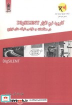 کاربرد نرم افزار DIgSILENT