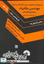 مرجع کامل مجموعه دروس کارشناسی ارشد مهندسی مکانیک