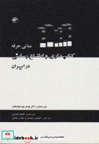 مبانی حرفه کتابداری و اطلاع رسانی در ایران