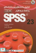 تحلیل داده های پرسش نامه ای به کمک نرم افزار SPSS 23 باCD