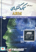 مرجع کامل میکروکنترلرهای ARM