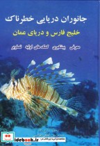 جانوران دریایی خطرناک خلیج فارس و دریای عمان