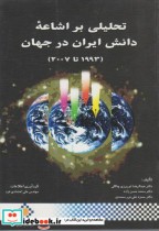 تحلیلی بر اشاعه دانش ایران در جهان