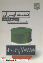 نفت ایران بین دو انقلاب