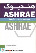 هندبوک ASHRAE سیستم ها و تجهیزات HVAC