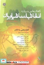 گفتارهایی درباره انقلاب اسلامی ایران