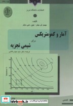 آمار و کمومتریکس برای شیمی تجزیه