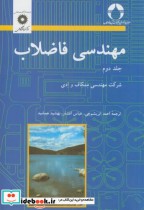 مهندسی فاضلاب ج2