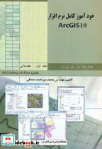 خودآموز کامل نرم افزار ArcGIS10 ج1 مقدماتی