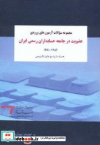 مجموعه سوالات آزمون های ورودی عضویت در جامعه حسابداران رسمی ایران