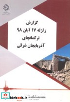 شماره نشر گ-892 گزارش زلزله17آبان 98 ترکمانچای آذربایجان شرقی