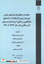 شماره نشر گ-749 محاسبه و تحلیل پارامترهای جنبش نیرومندزمین بااستفاده از داده های شتابنگاری و تدقیق آن هاباپارامترهای لرزه نگاری ازسال1973تا1990