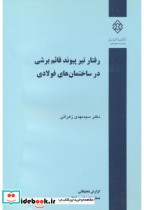 شماره نشر گ-515 رفتار تیر پیوند قائم برشی در ساختمان های فولادی