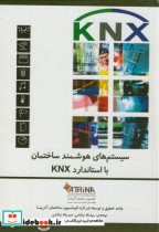 سیستم های هوشمند ساختمان با استاندارد KNX