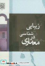 زیبایی شناسی در معماری نشر دانشگاه شهیدبهشتی