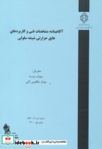 شماره نشر گ-954 آگاهینامه مشخصات فنی و کاربردهای عایق حرارتی شیشه سلولی