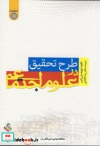 طرح تحقیق در علوم اجتماعی