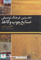 نخستین فرهنگ توصیفی صنایع چوب و کاغذ (انگلیسی - فارسی)