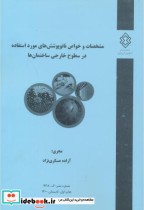 شماره نشر گ-938 مشخصات و خواص نانو پوشش های مورد استفاده در سطوح خارجی ساختمان ها