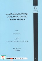 شماره نشر گ-974 شیوه نامه ارزیابی پوشش های رسی ژئوسنتتیکی و معیارهای پذیرش به عنوان لایه مانع جریان